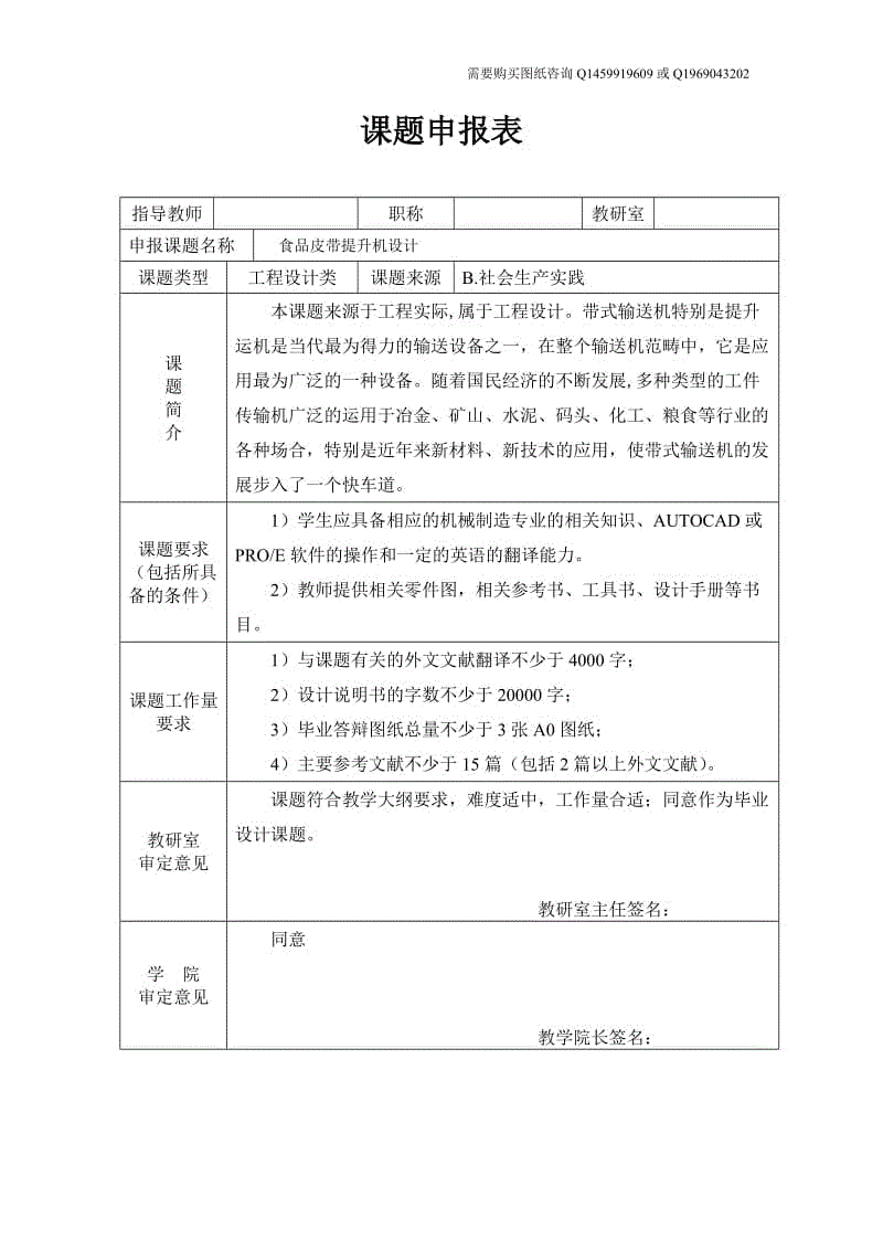 食品皮帶提升機(jī)設(shè)計(jì)課題申報(bào)表