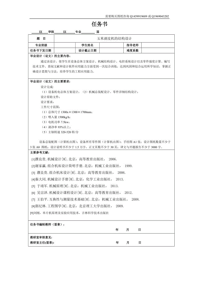 玉米剝皮機(jī)結(jié)構(gòu)設(shè)計-任務(wù)書