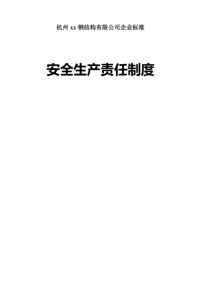 钢结构公司《安全生产责任制度（全套）》_第1页