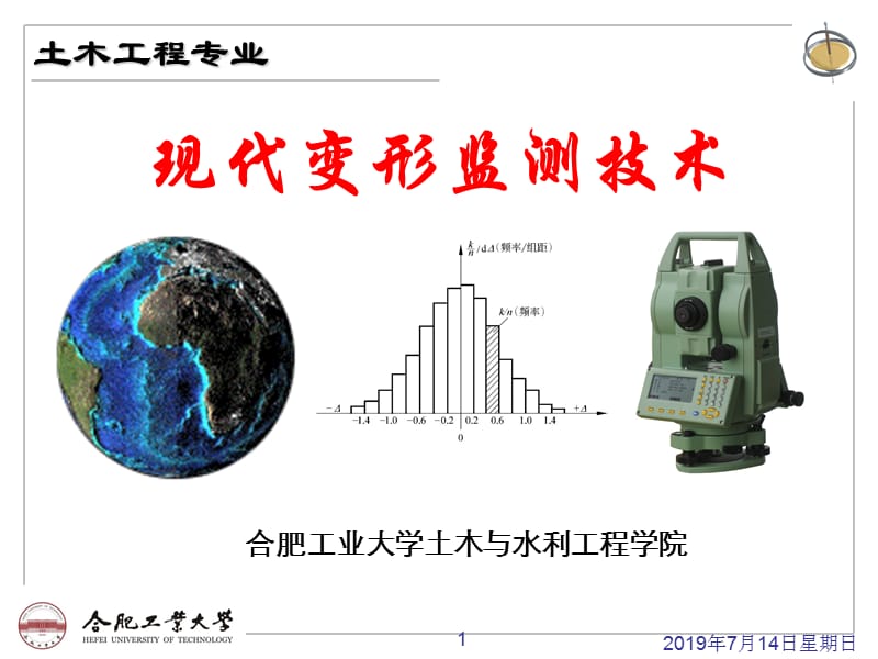 现代变形监测技术：第一章 变形监测概述_第1页