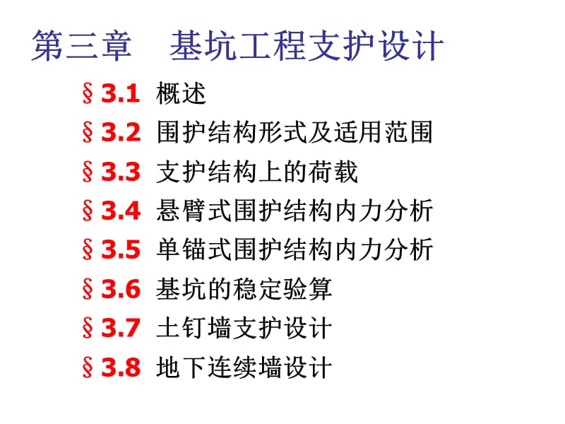 基坑与边坡工程：第三章 基坑支护工程设计_第1页