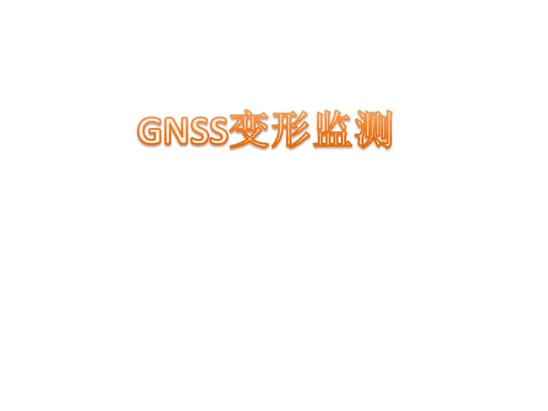 GNSS变形监测_第1页