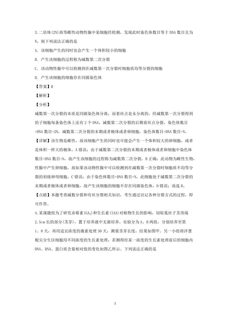 江西省九校重点中学协作体2019届高三第一次联考理科综合能力测试卷（生物部分）【附答案详解】_第3页