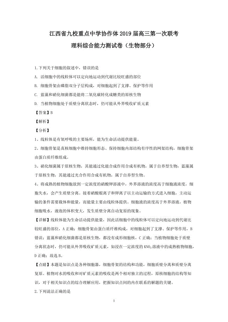 江西省九校重點(diǎn)中學(xué)協(xié)作體2019屆高三第一次聯(lián)考理科綜合能力測(cè)試卷（生物部分）【附答案詳解】