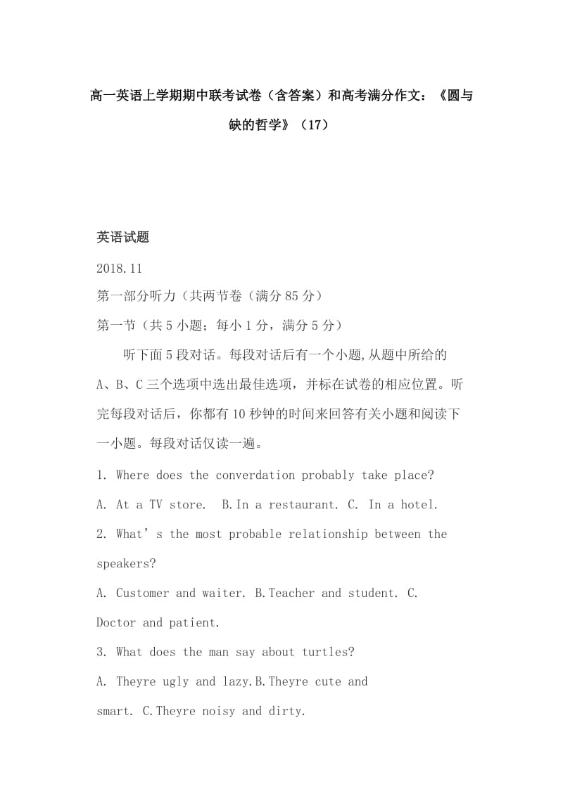 高一英语上学期期中联考试卷（含答案）和高考满分作文：《圆与缺的哲学》（17）_第1页