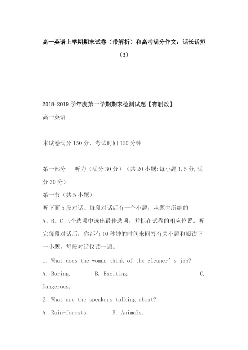 高一英语上学期期末试卷（带解析）和高考满分作文：话长话短（3）_第1页