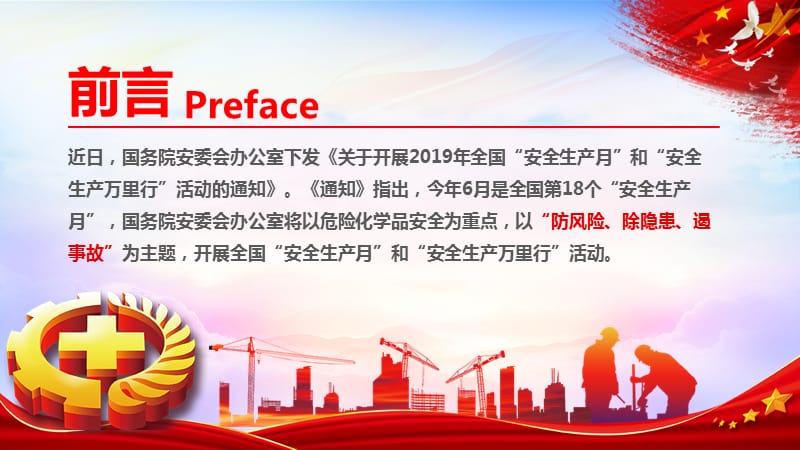 2019年全国第18个“安全生产月”——防风险 除隐患 遏事故（优质课件）_第2页