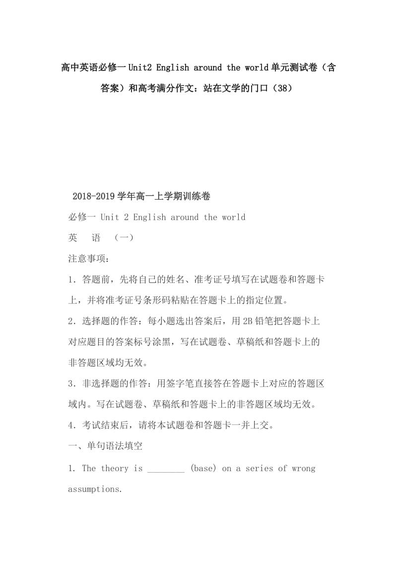 高中英语必修一Unit2 English around the world单元测试卷（含答案）和高考满分作文：站在文学的门口（38）_第1页