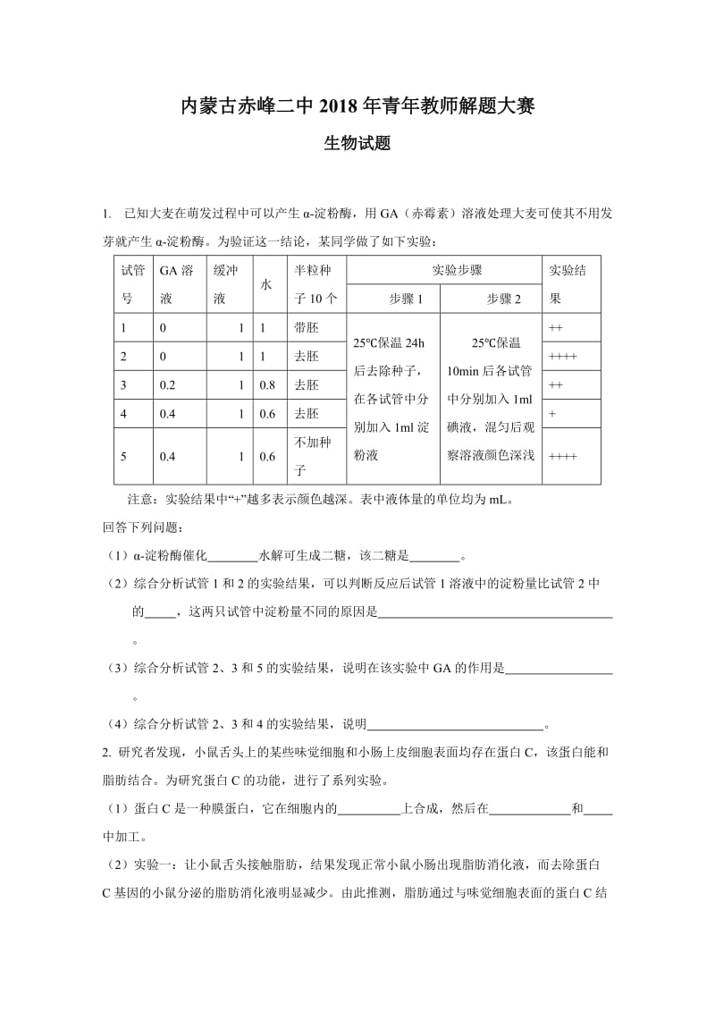 内蒙古赤峰二中2018年青年教师解题大赛（生物试题）附答案_第1页