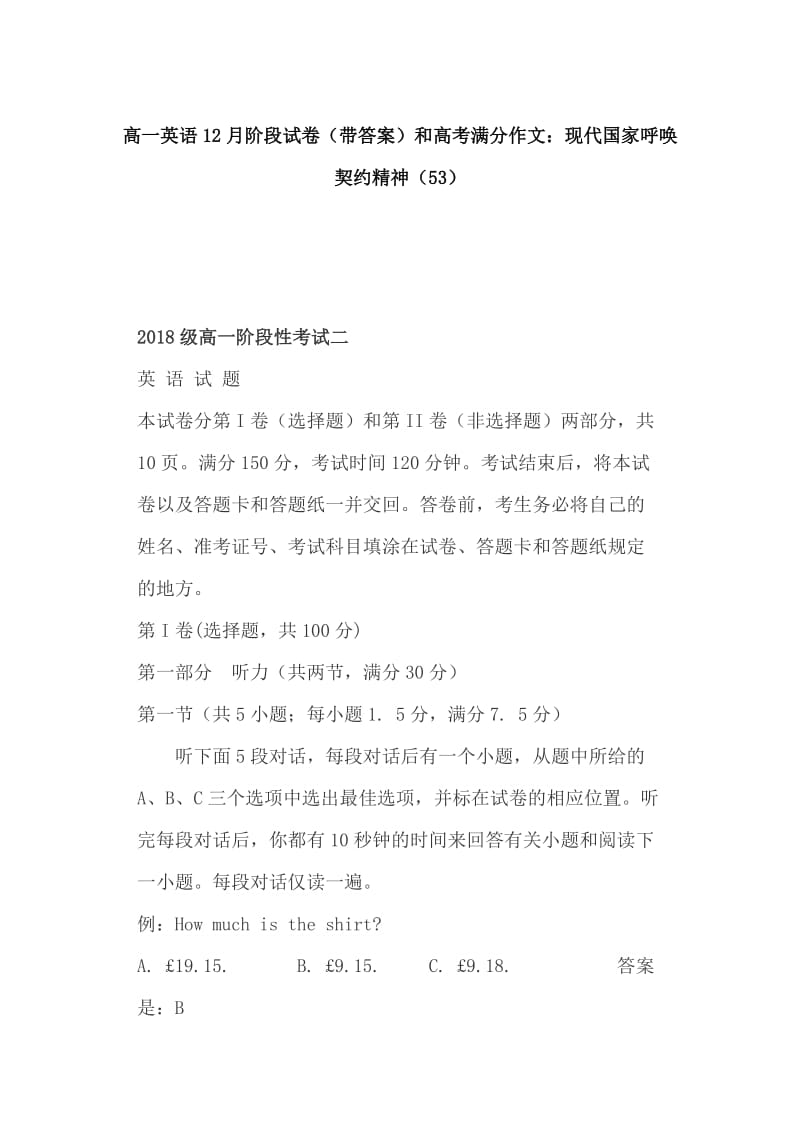 高一英语12月阶段试卷（带答案）和高考满分作文：现代国家呼唤契约精神（53）_第1页