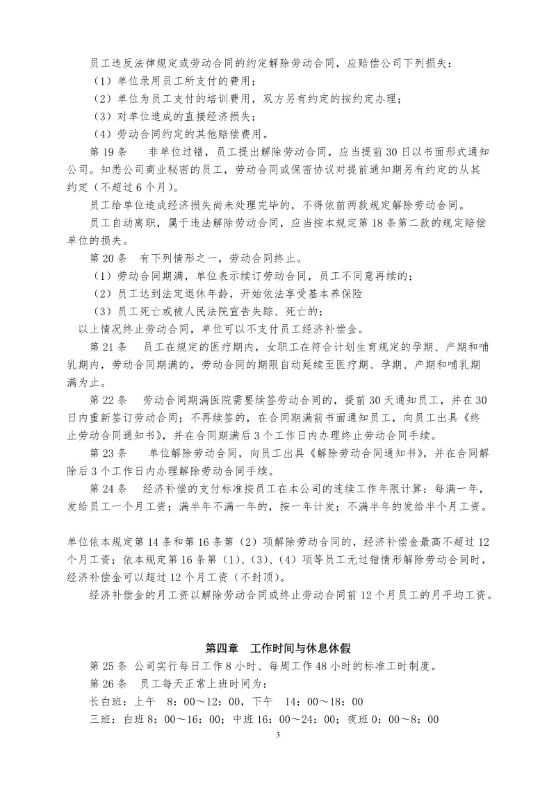 公司劳动保障规章制度_第3页