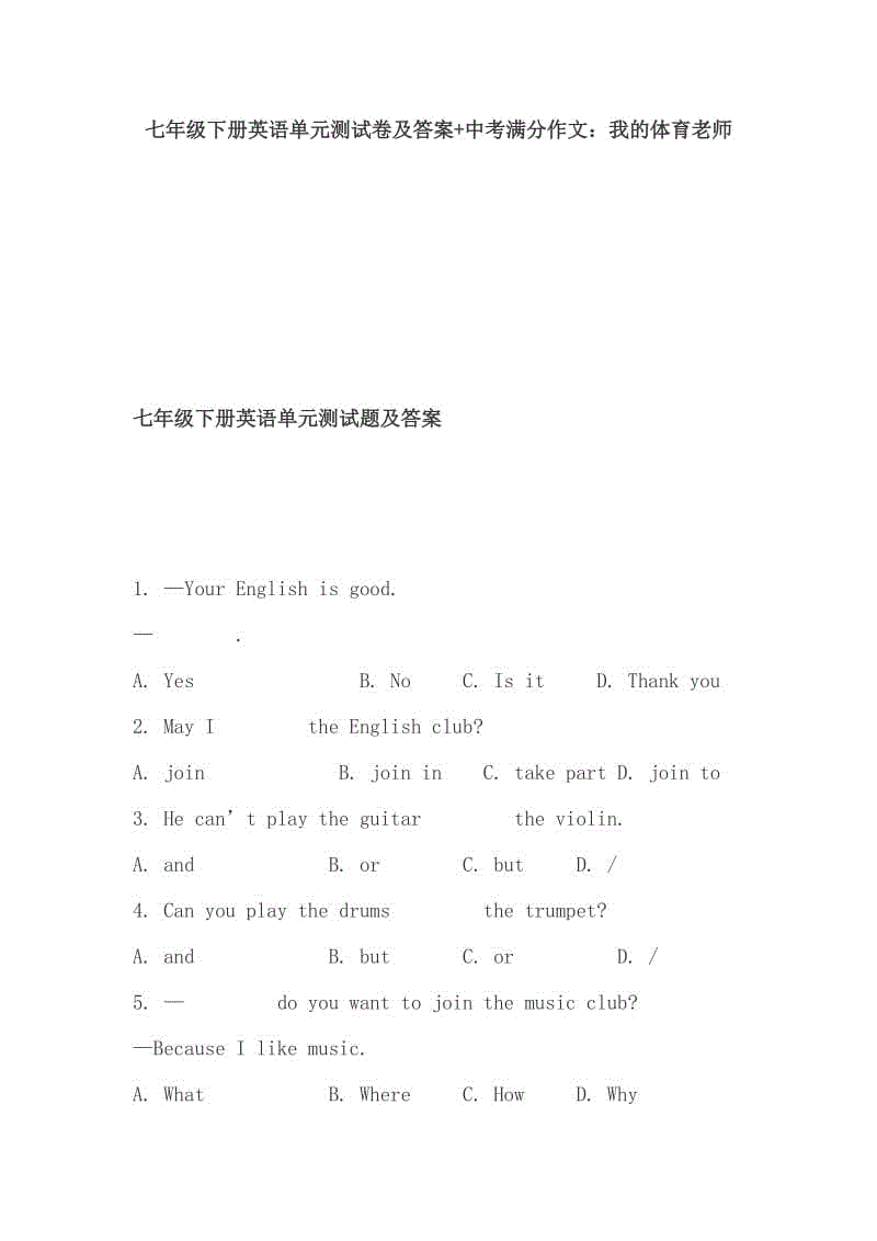 七年級(jí)下冊(cè)英語(yǔ)單元測(cè)試卷及答案+中考滿(mǎn)分作文：我的體育老師