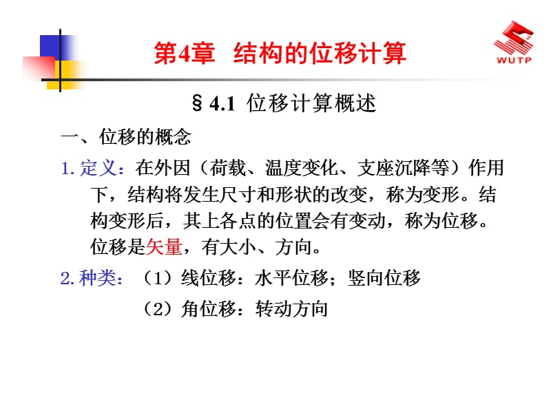 结构力学：第4章 静定结构的位移计算_第1页