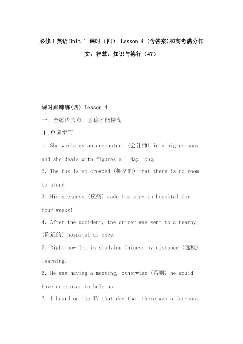 必修1英语Unit 1 课时（四） Lesson 4 (含答案)和高考满分作文：智慧，知识与德行（47）_第1页