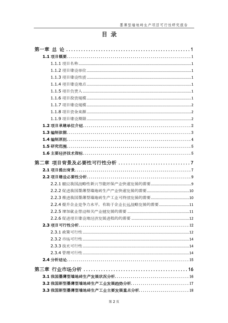 墨薄型墙地砖生产项目可行性研究报告【申请备案】_第3页