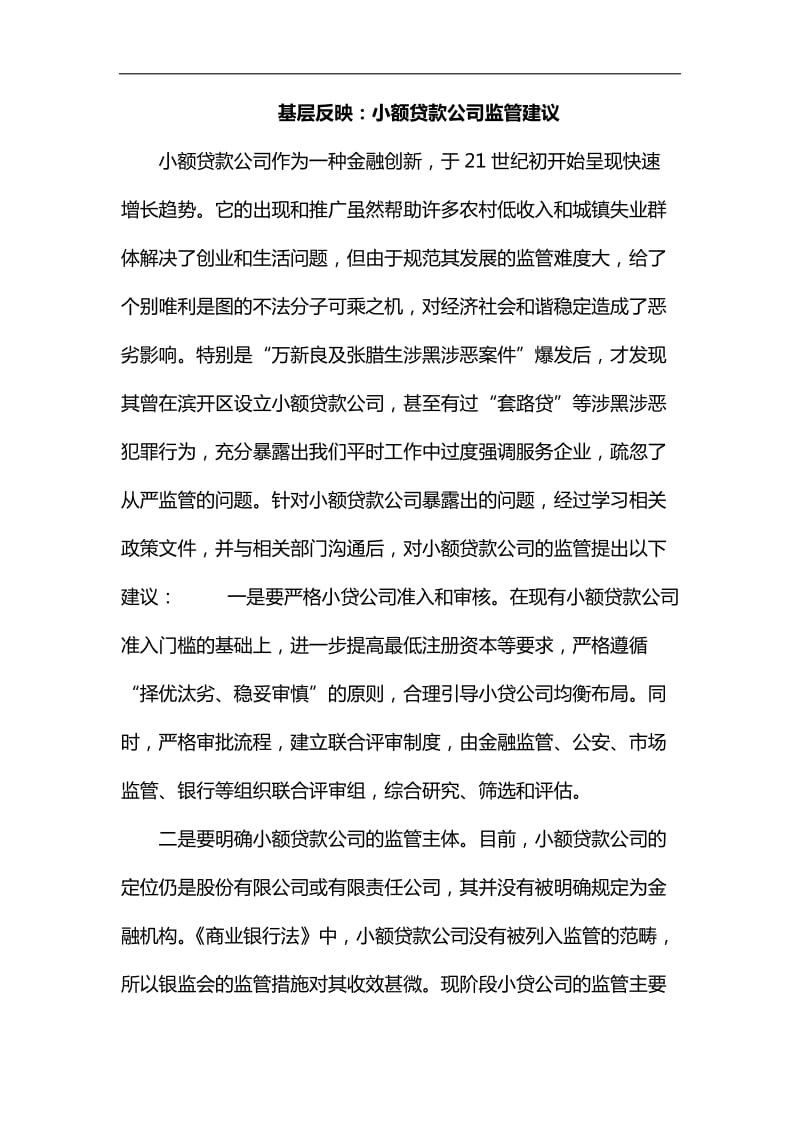 整理基层反映：小额贷款公司监管建议_第1页