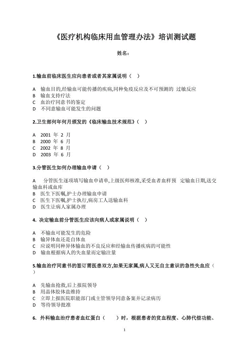 《醫(yī)療機構臨床用血管理辦法》培訓測試題（附答案）