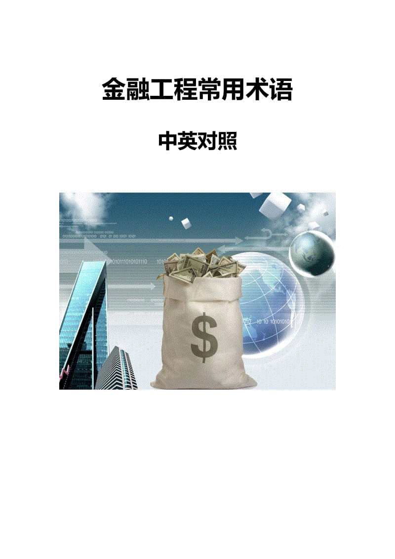 金融工程常用術(shù)語（中英對(duì)照）