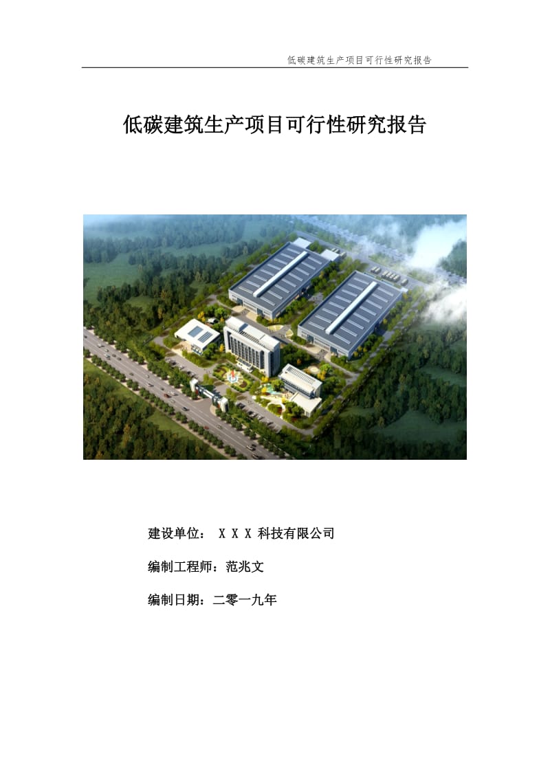 低碳建筑生产项目可行性研究报告【申请备案】_第1页