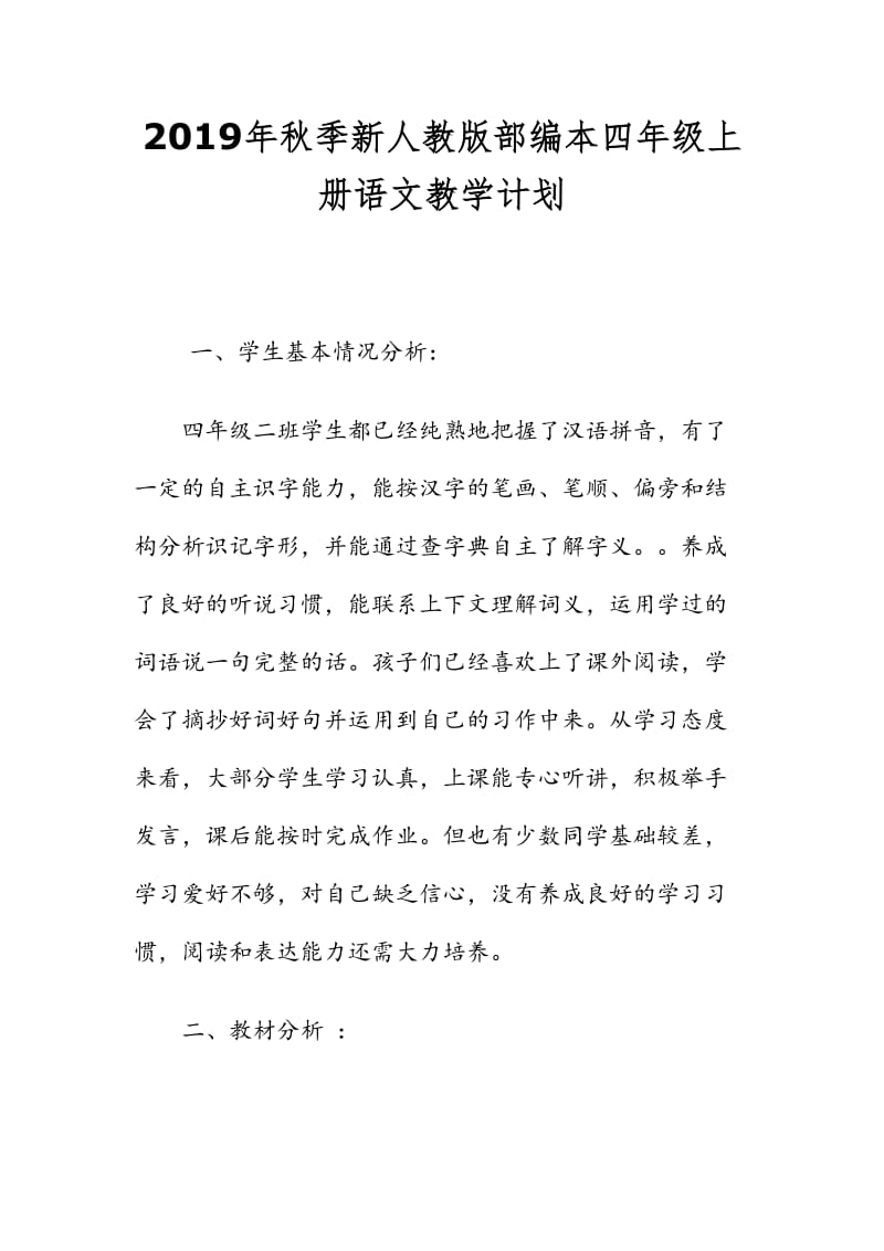 新人教版部编本2019年秋期四年级上册语文教学计划和教学进度安排表_第1页