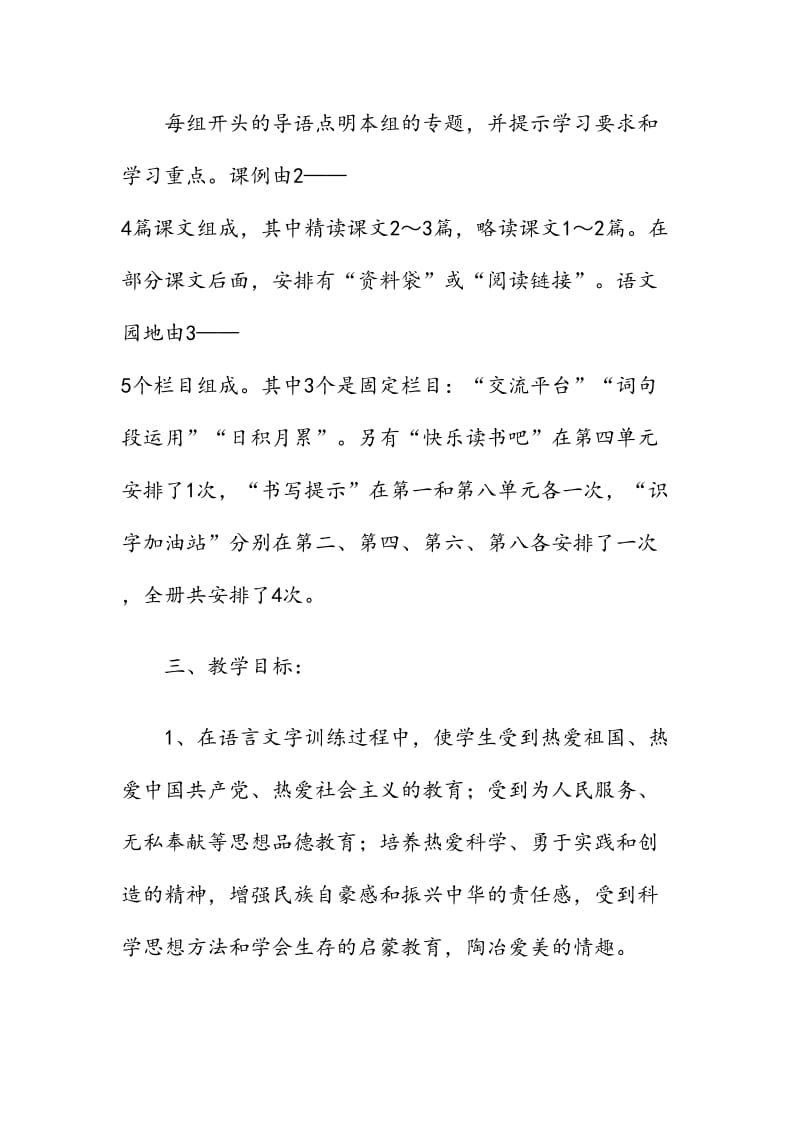 新人教版部编本2019年秋期四年级上册语文教学计划和教学进度安排表_第3页