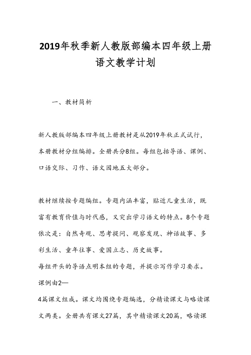 新人教部编本2019年度秋期四年级上册语文教学计划及教学进度安排表_第1页