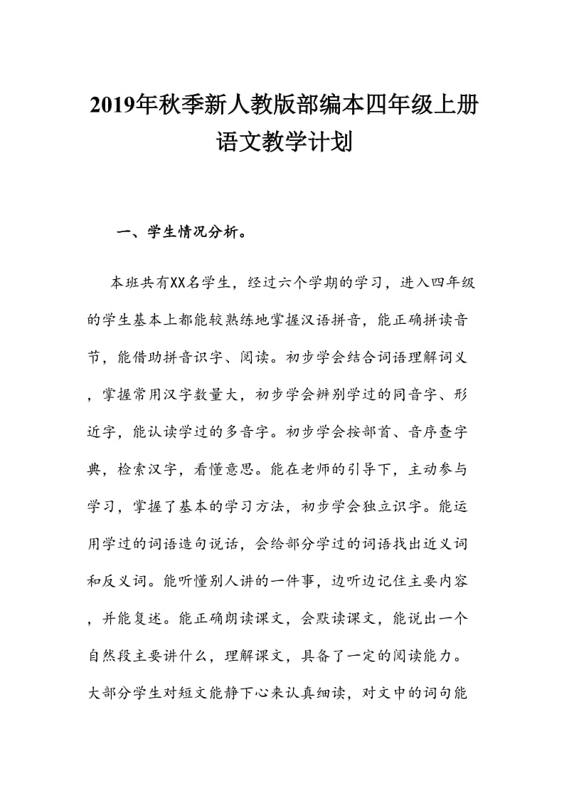 2019秋新人教版部编本四年级语文上册教学计划及教学进度安排表_第1页