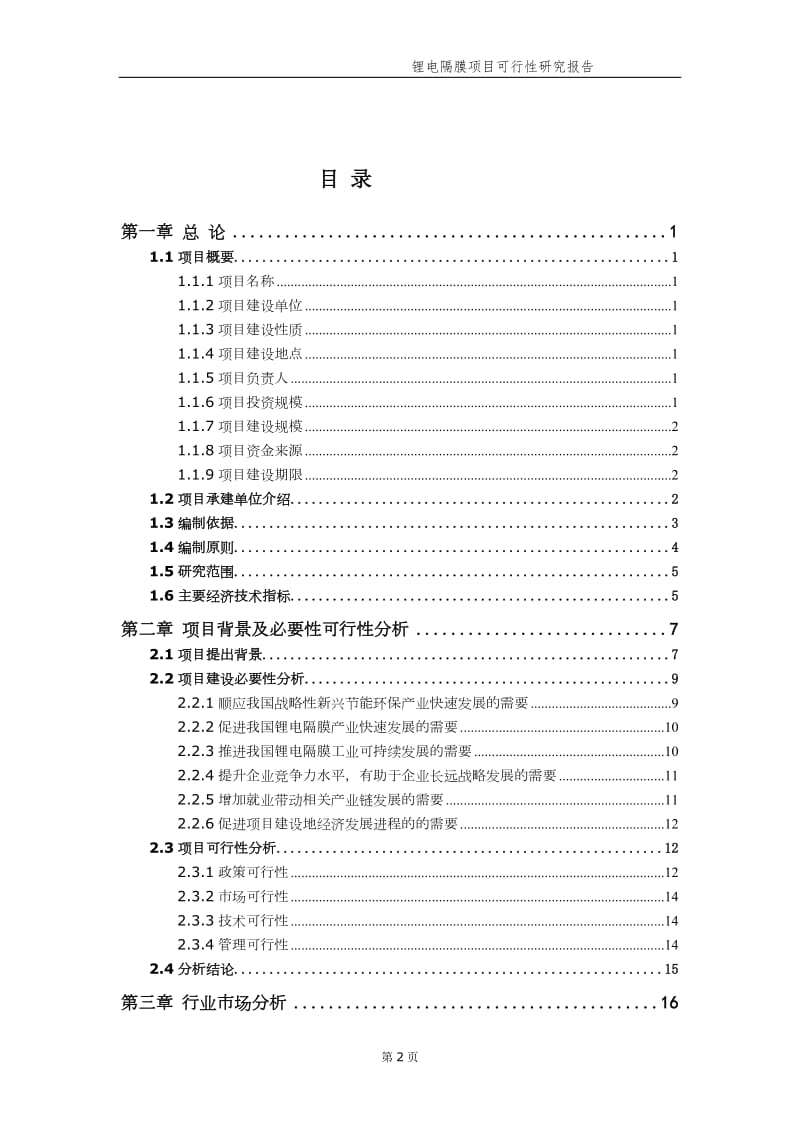 锂电隔膜项目可行性研究报告【申请备案】_第3页