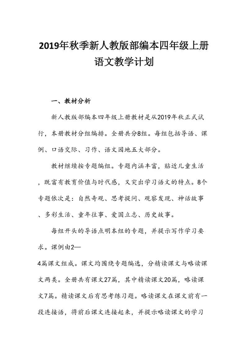 新人教版部编本2019年度秋期四年级上册语文教学计划附教学进度安排表_第1页