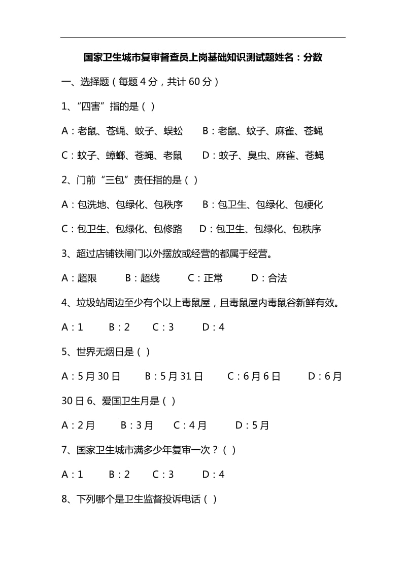 整理国家卫生城市复审督查员上岗基础知识测试题_第1页