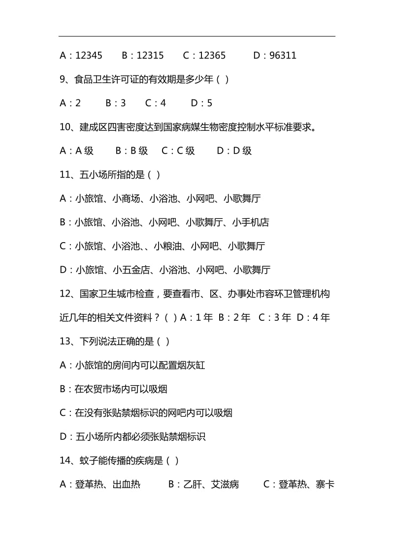 整理国家卫生城市复审督查员上岗基础知识测试题_第2页