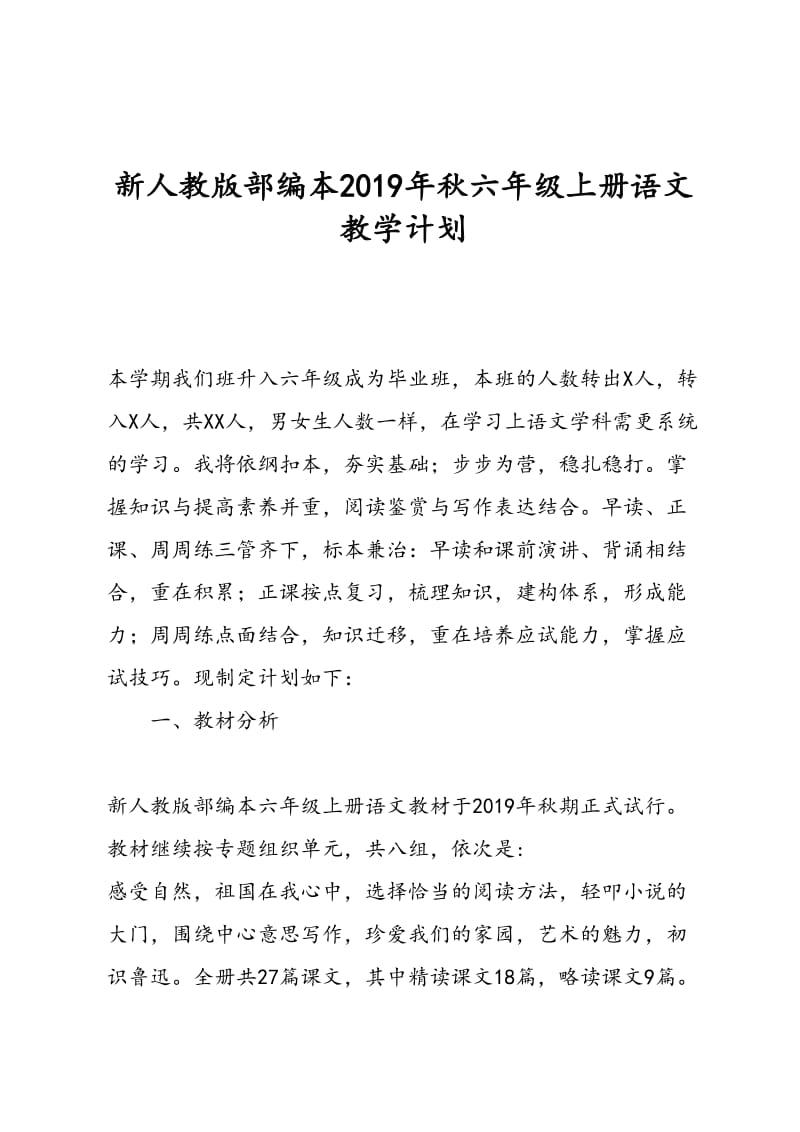 新人教版部编本2019年六年级语文上册教学计划和教学进度安排表_第1页