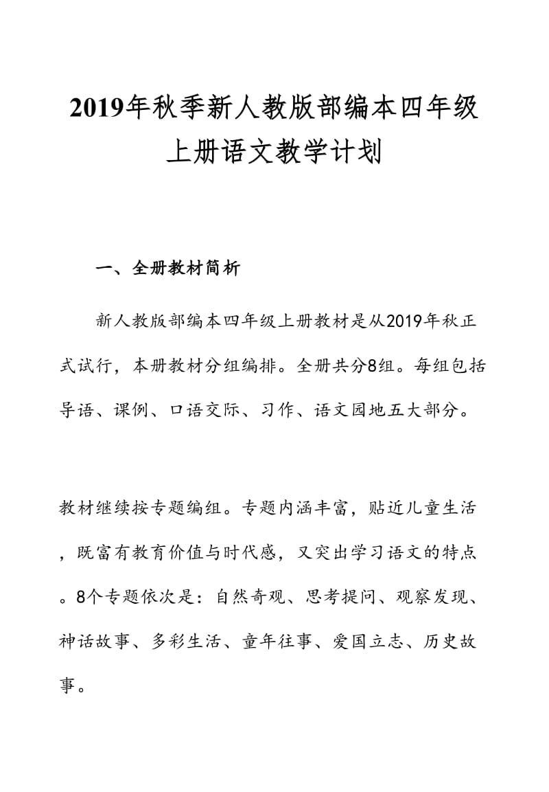 2019年秋季新人教版部编本四年级语文上册教学计划附教学进度安排_第1页