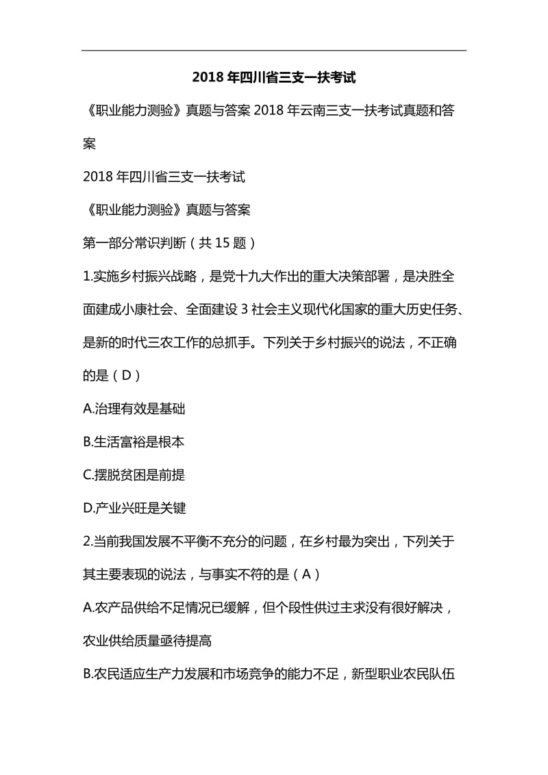 整理2018年四川省、云南省三支一扶考试真题与答案解析_第1页