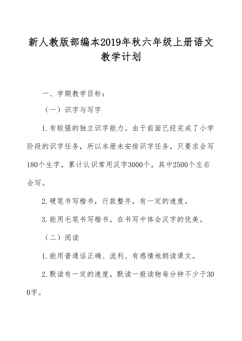 新人教版部编本2019年六年级上册语文教学计划和教学进度安排_第1页