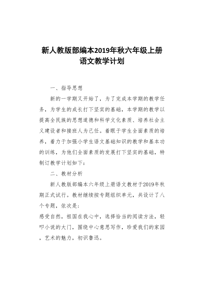 新人教部编本2019年秋六年级上册语文教学计划及教学进度安排_第1页