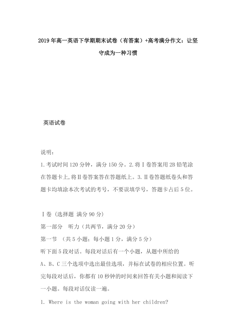 2019年高一英语下学期期末试卷（有答案）+高考满分作文：让坚守成为一种习惯_第1页