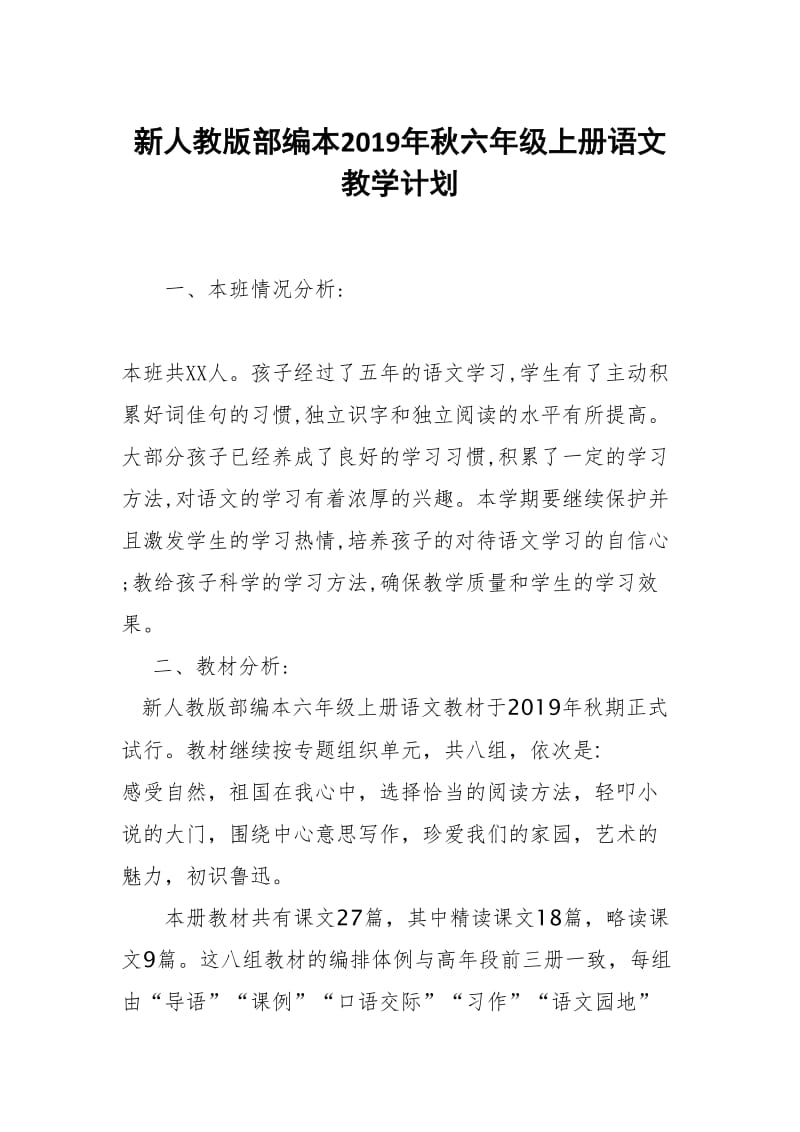 新人教版部编本2019年六年级上册语文教学计划及教学进度安排_第1页