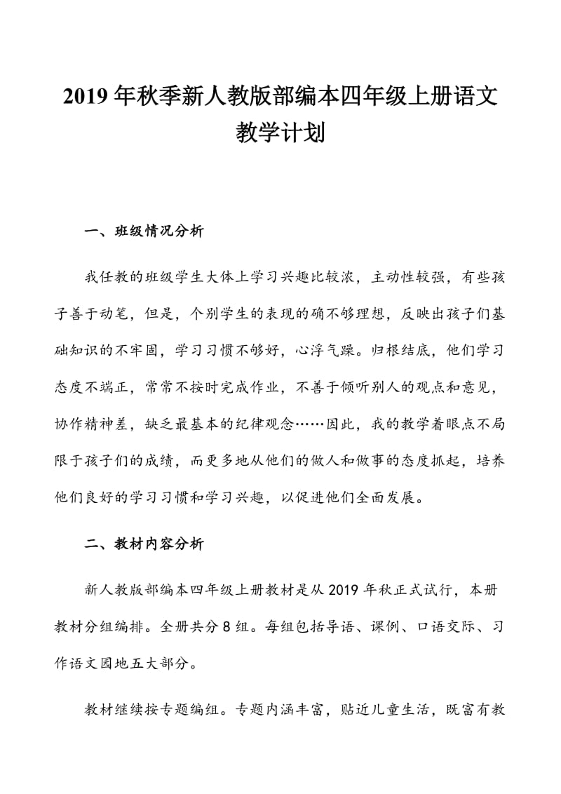 新人教版部编本2019年度秋期四年级语文上册教学计划附教学进度安排表_第1页