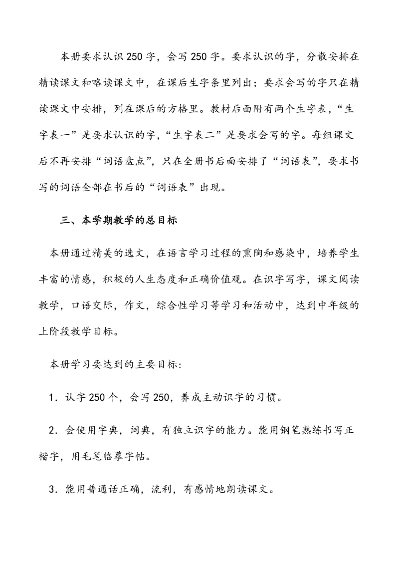 新人教版部编本2019年度秋期四年级语文上册教学计划附教学进度安排表_第3页