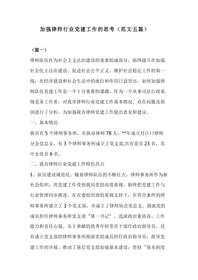 加强律师行业党建工作的思考（范文五篇）_第1页