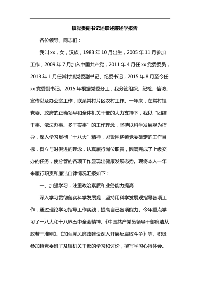 整理镇党委副书记述职述廉述学报告_第1页