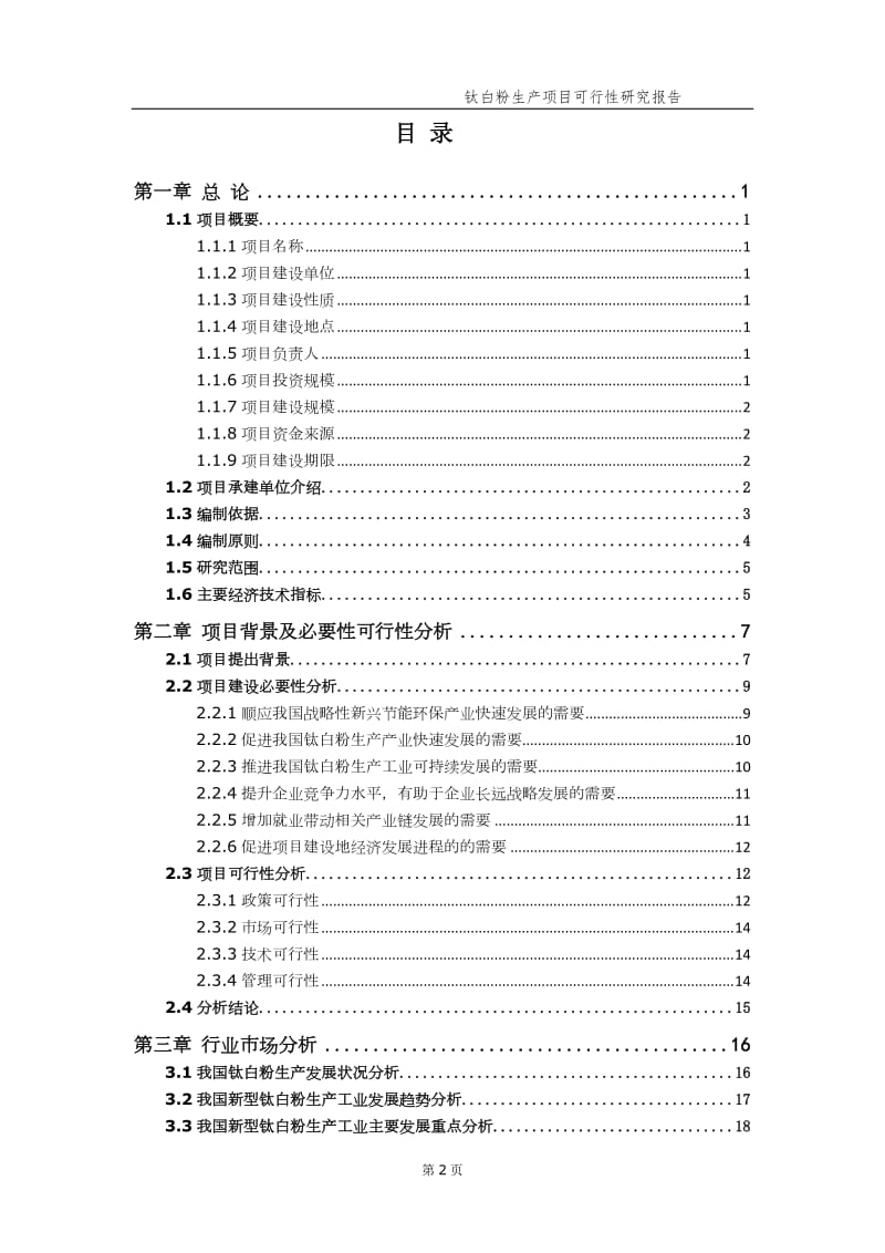 钛白粉生产项目可行性研究报告【申请备案】_第3页