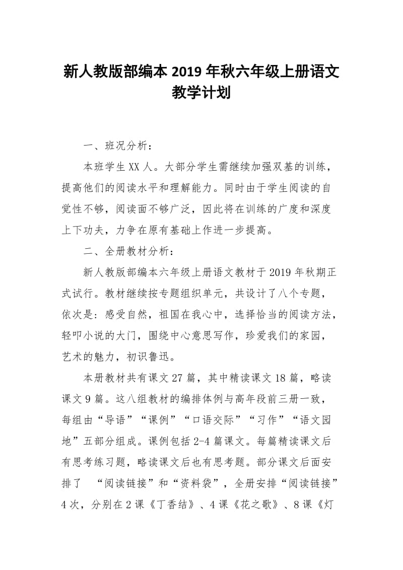 2019年秋新人教版部编本六年级语文上册教学计划附教学进度安排表_第1页