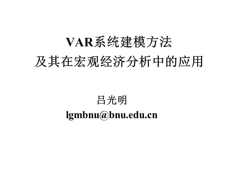 VAR建模方法的兴起与VAR模型概述_第1页