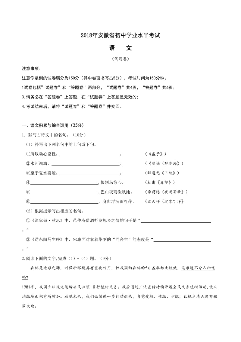 安徽省2018年中考语文试题卷（Word版，含答案）_第1页