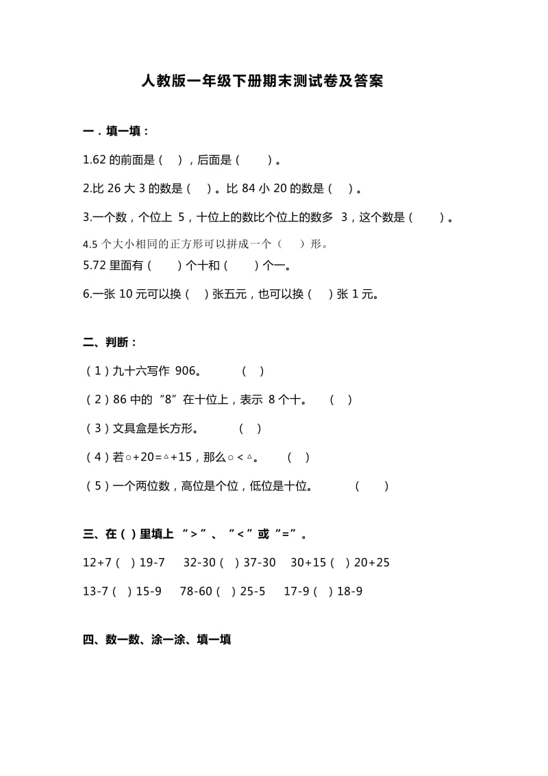 小学一年级数学下册期末测试卷及答案（人教版+苏教版+北师大版3套）_第1页