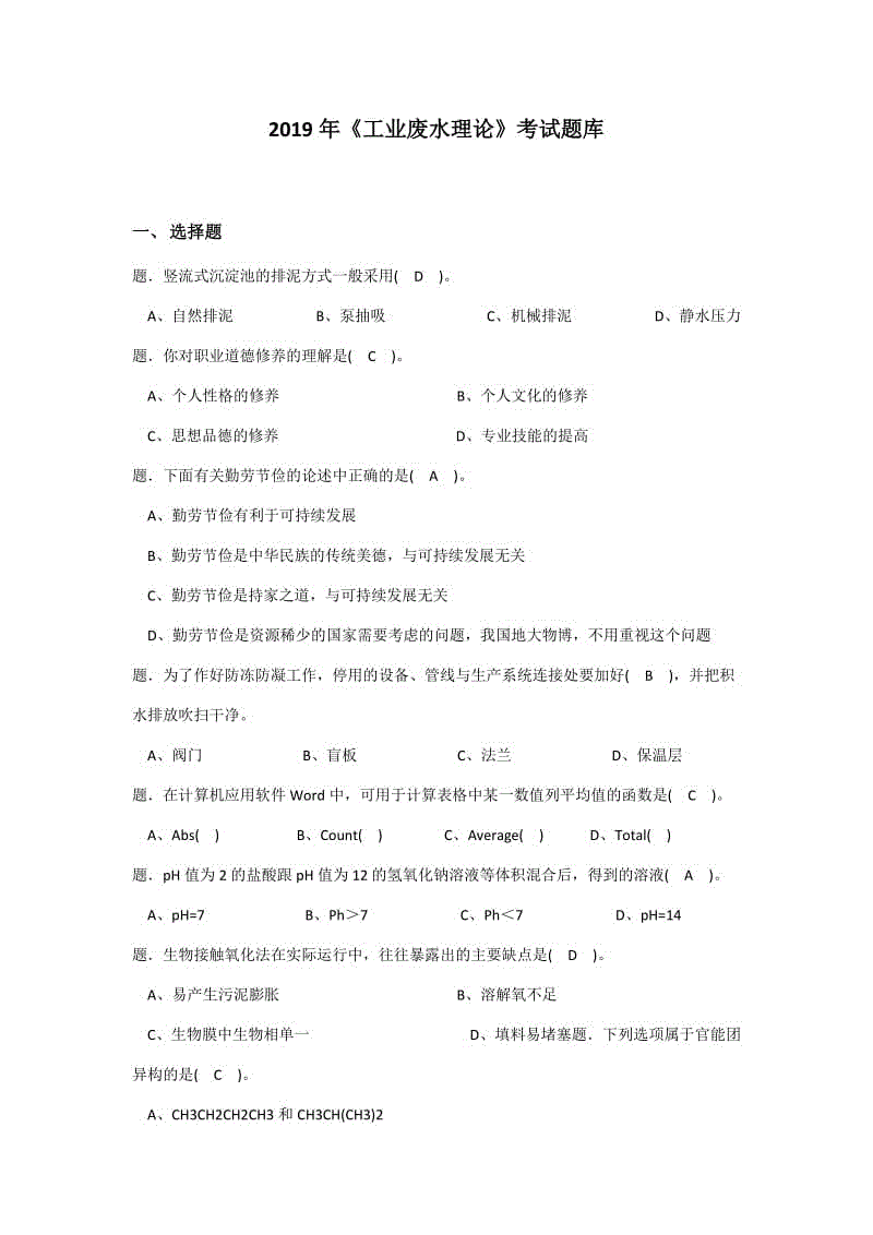 2019年《工業(yè)廢水理論》考試題庫