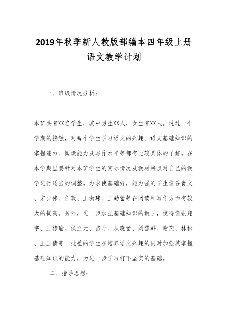 新人教版部编本2019秋期四年级上册语文教学计划及教学进度安排表_第1页