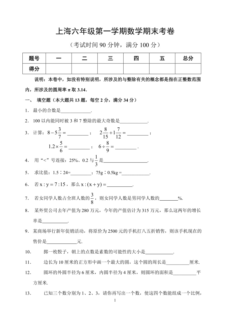 上海六年级第一学期数学上册期末考卷（附答案）_第1页
